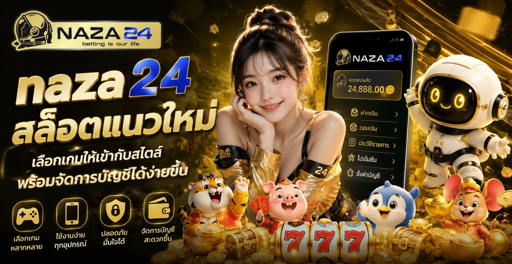 naza24 สล็อตแนวใหม่ เลือกเกมให้เข้ากับสไตล์ พร้อมจัดการบัญชีได้ง่ายขึ้น